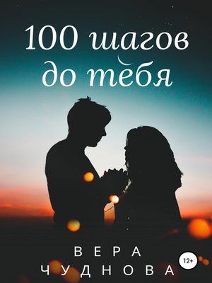 cover image of 100 шагов до тебя